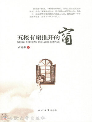 cover image of 五楼有扇推开的窗